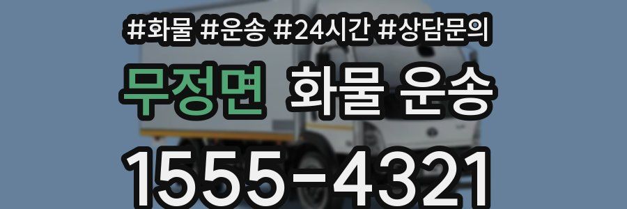 무정면 화물 운송