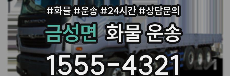 금성면 화물 운송