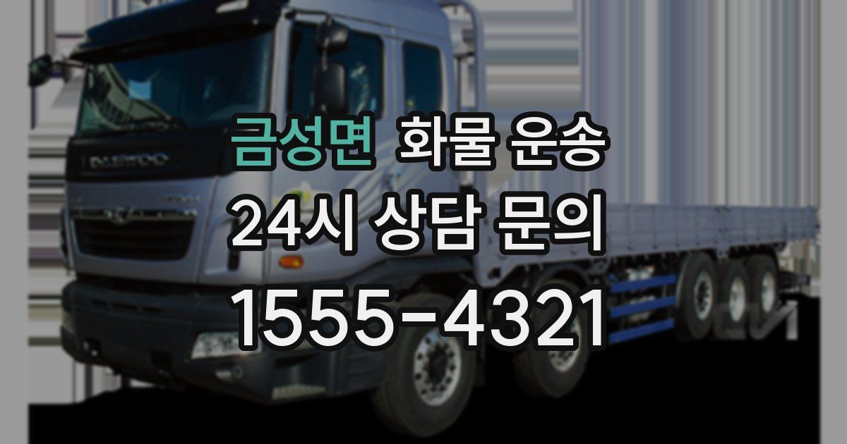 금성면 화물 운송