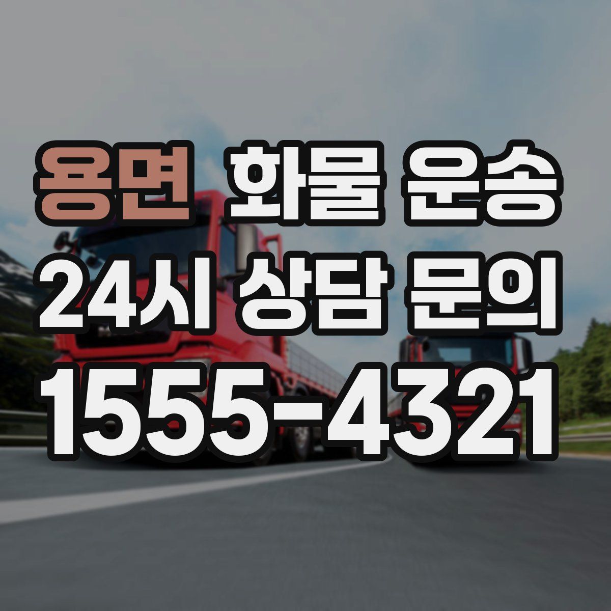 용면 화물 운송