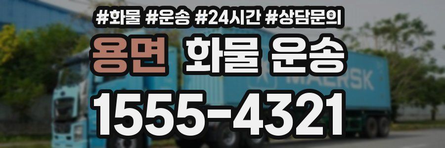 용면 화물 운송