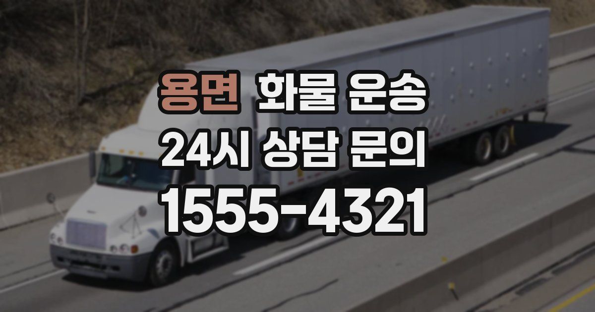 용면 화물 운송