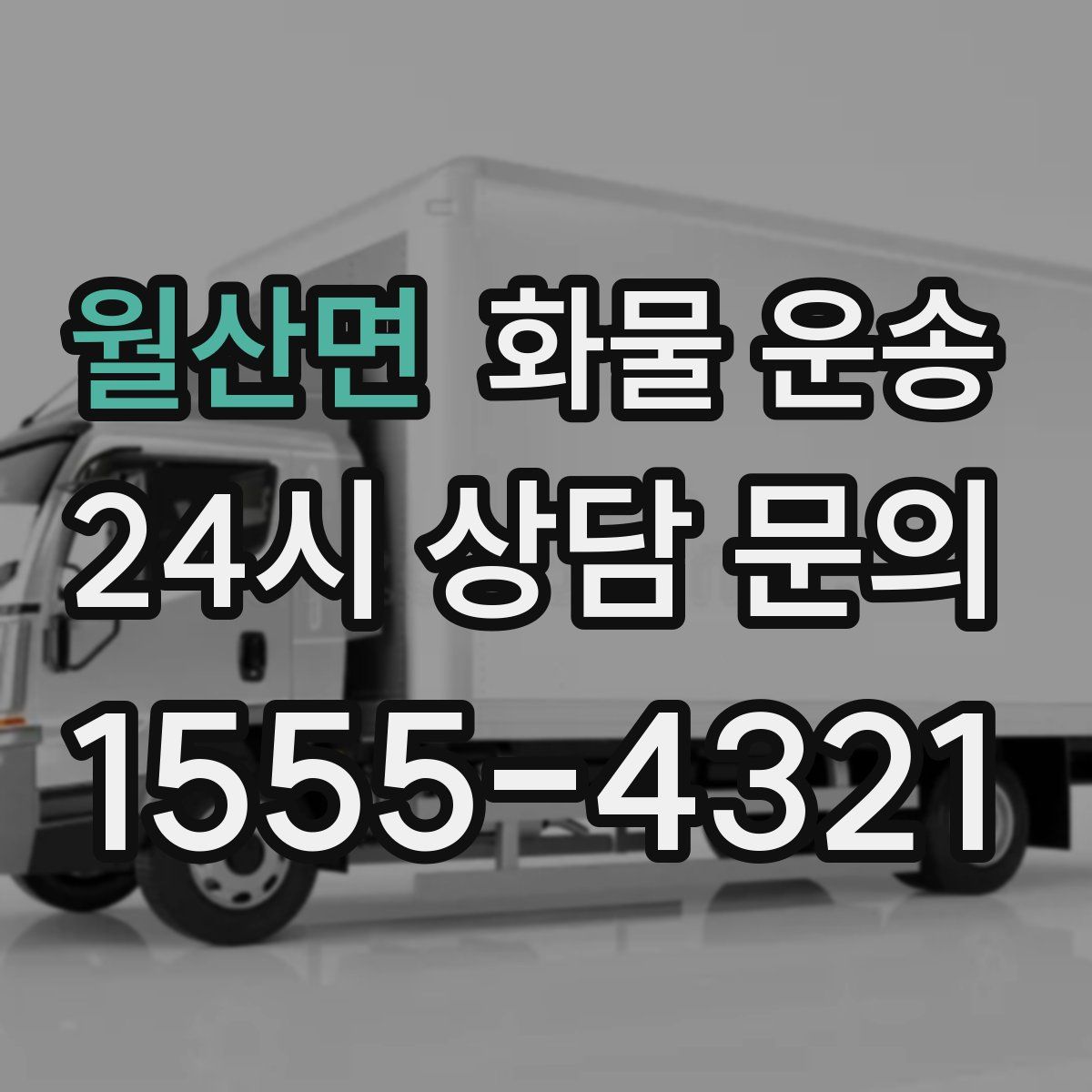 월산면 화물 운송