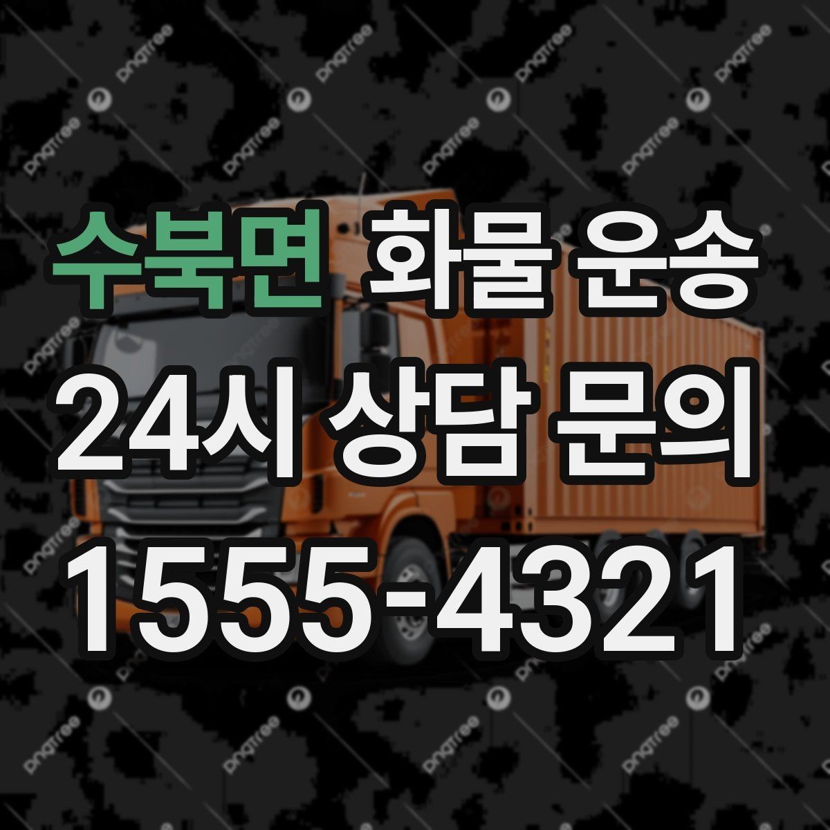 수북면 화물 운송 출발지 주차가 어려우면 생기는 변수