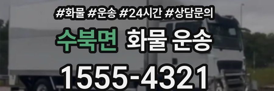 수북면 화물 운송