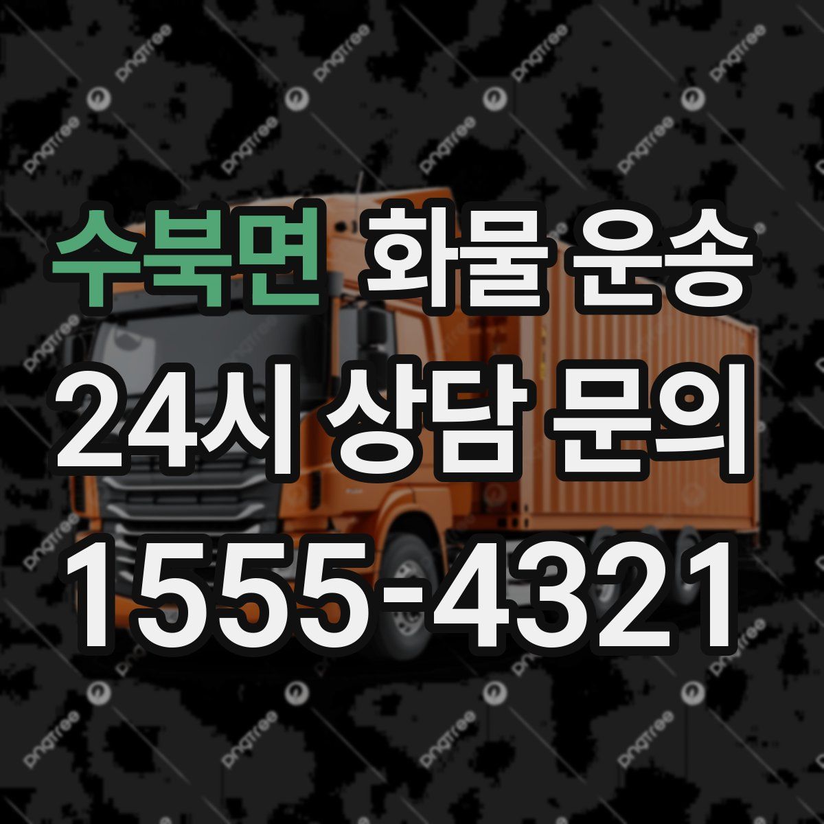 수북면 화물 운송