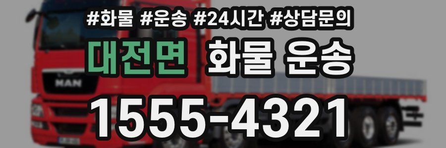 대전면 화물 운송