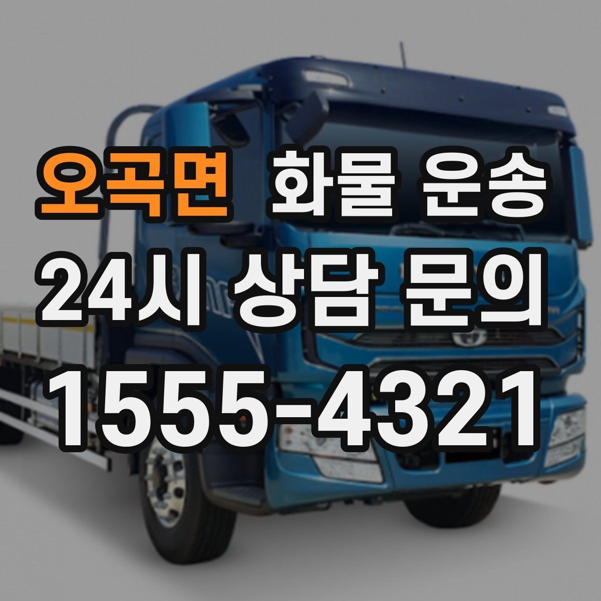 오곡면 화물 운송 아파트 단지 반입 규정 확인이 필요한 이유