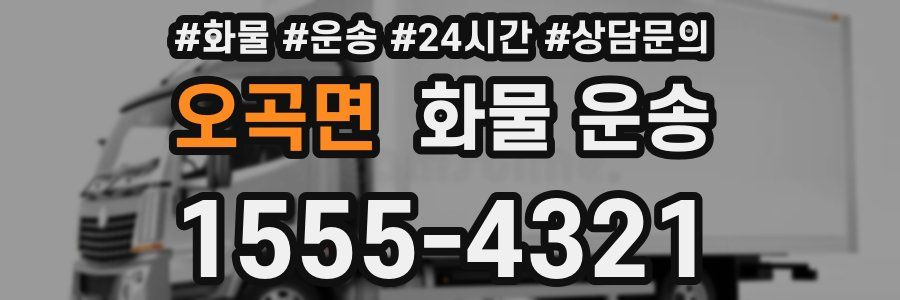 오곡면 화물 운송