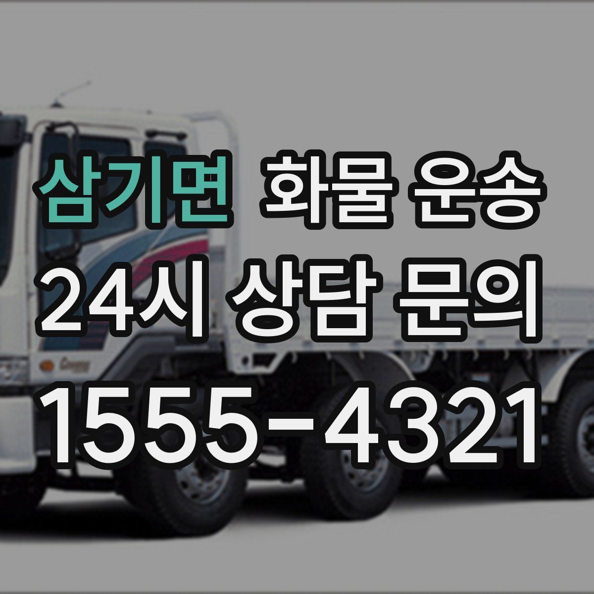 삼기면 화물 운송