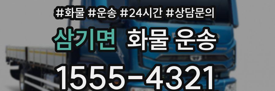 삼기면 화물 운송