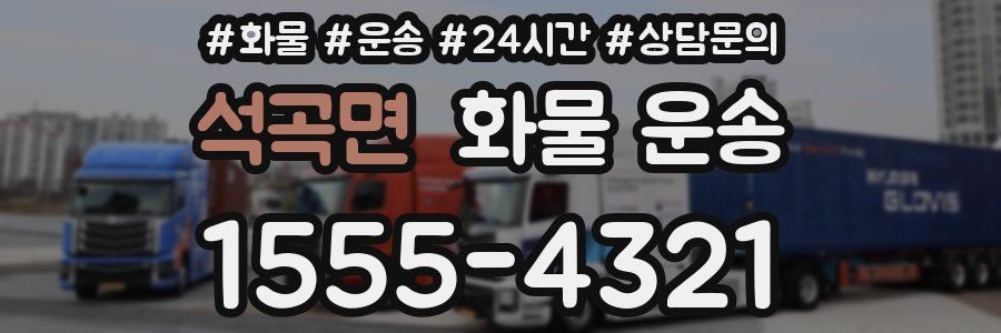 석곡면 화물 운송