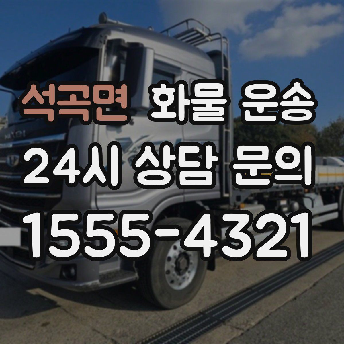 석곡면 화물 운송