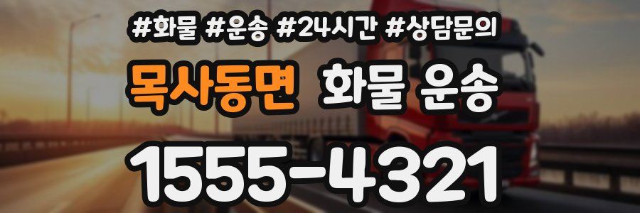 목사동면 화물 운송