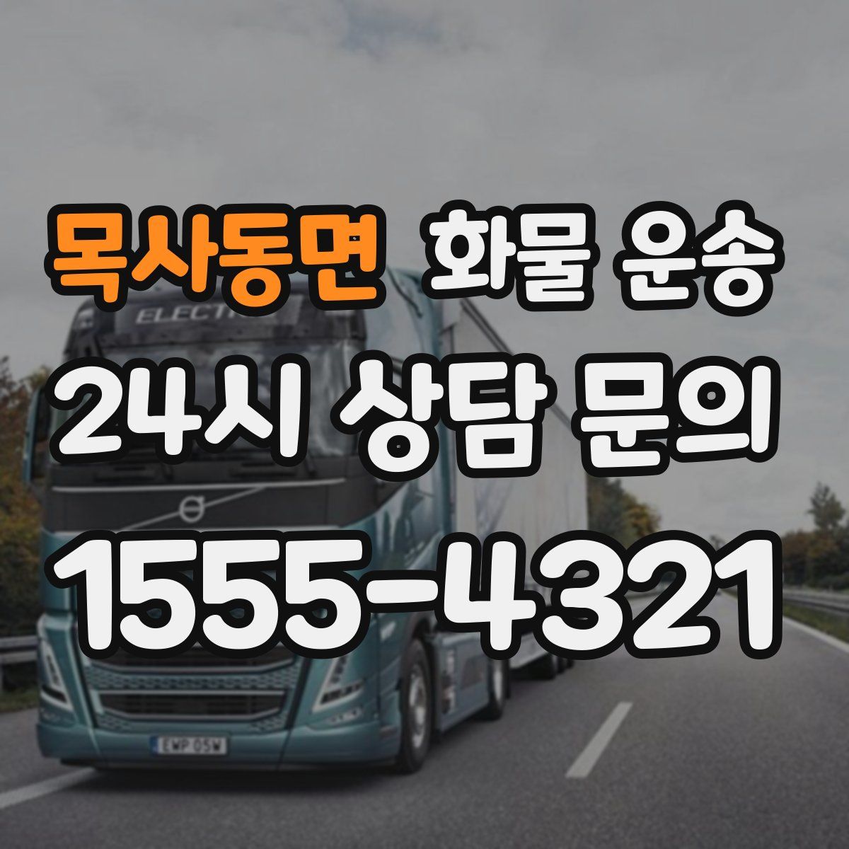 목사동면 화물 운송