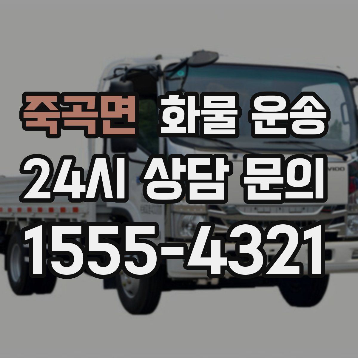 죽곡면 화물 운송