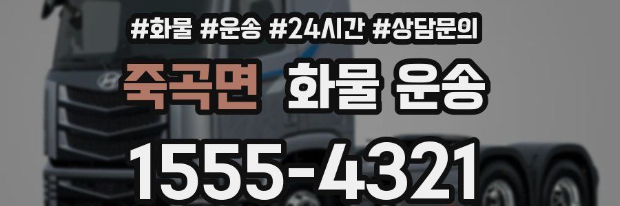 죽곡면 화물 운송