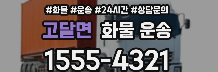 고달면 화물 운송