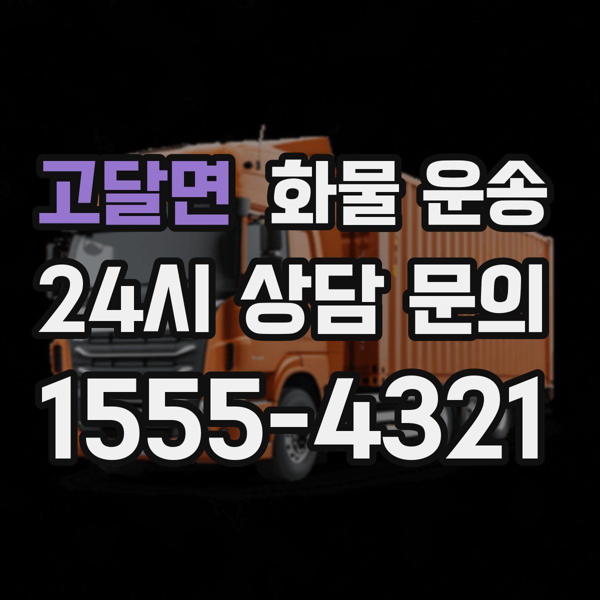 고달면 화물 운송