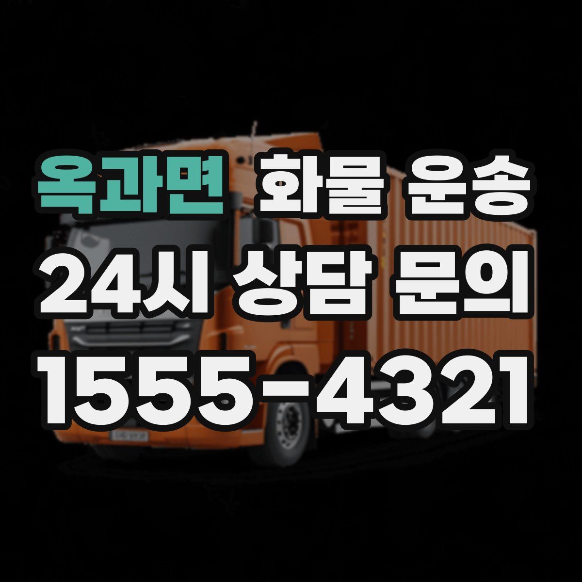 옥과면 화물 운송