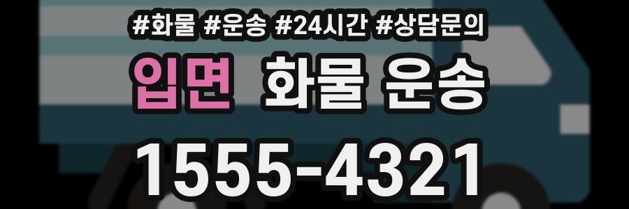 입면 화물 운송