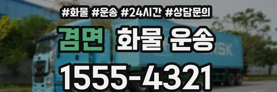 겸면 화물 운송