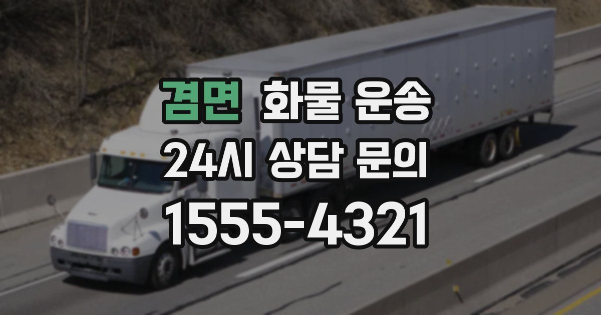 겸면 화물 운송