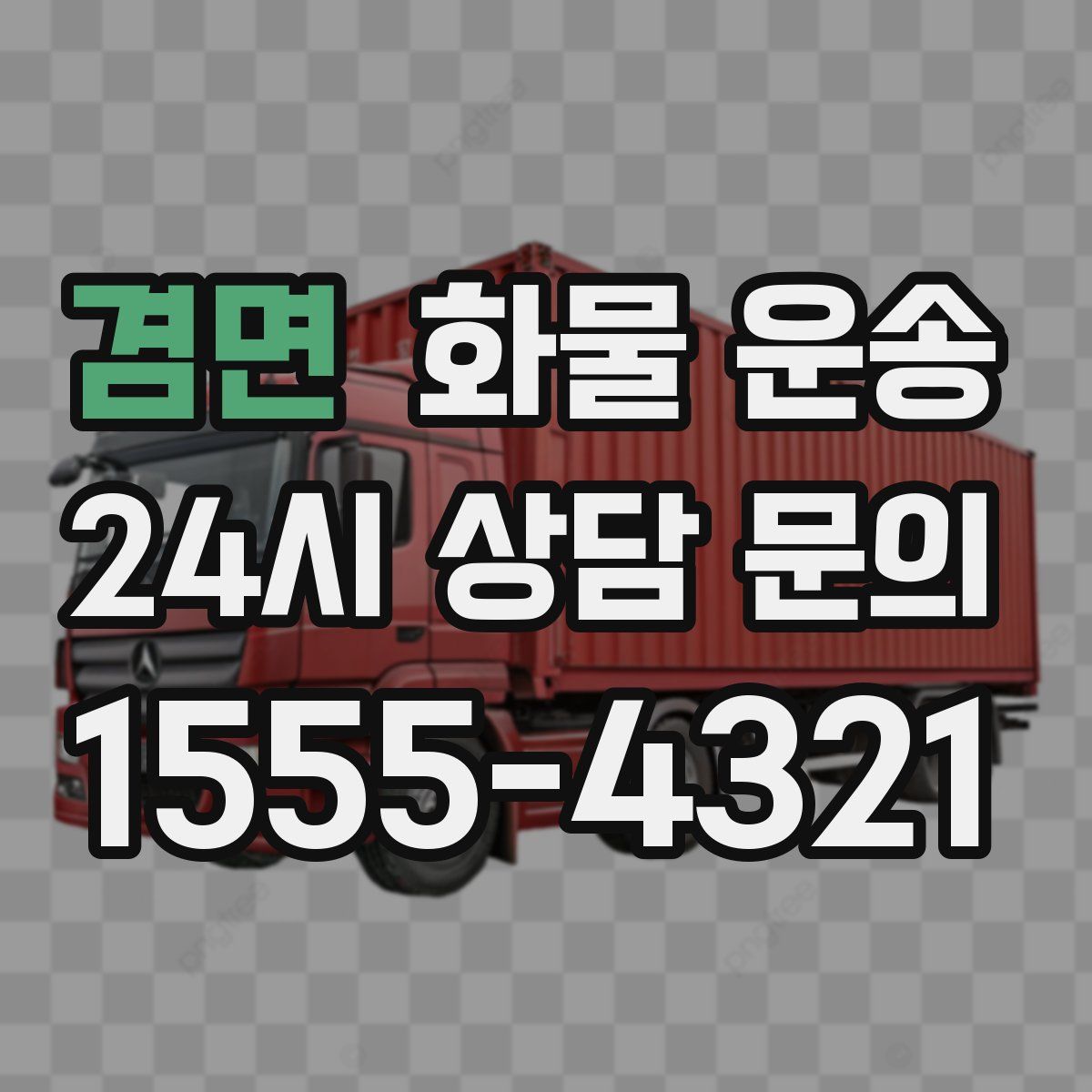 겸면 화물 운송