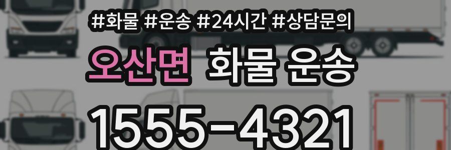 오산면 화물 운송