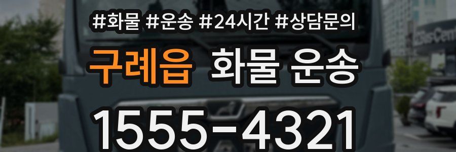 구례읍 화물 운송