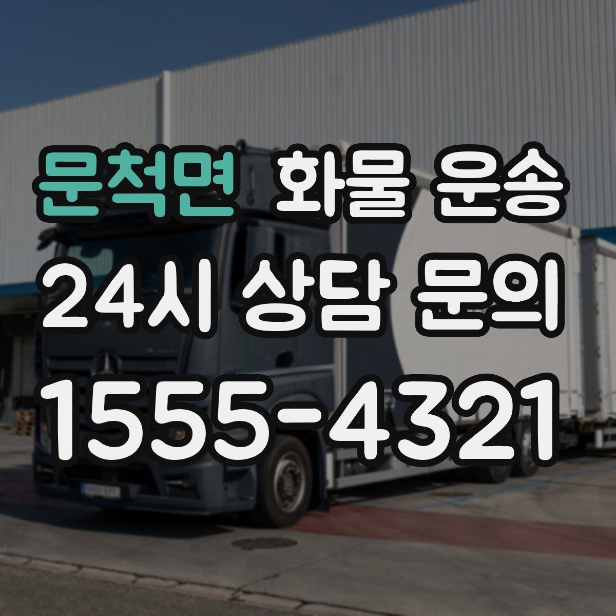 문척면 화물 운송