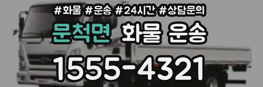 문척면 화물 운송