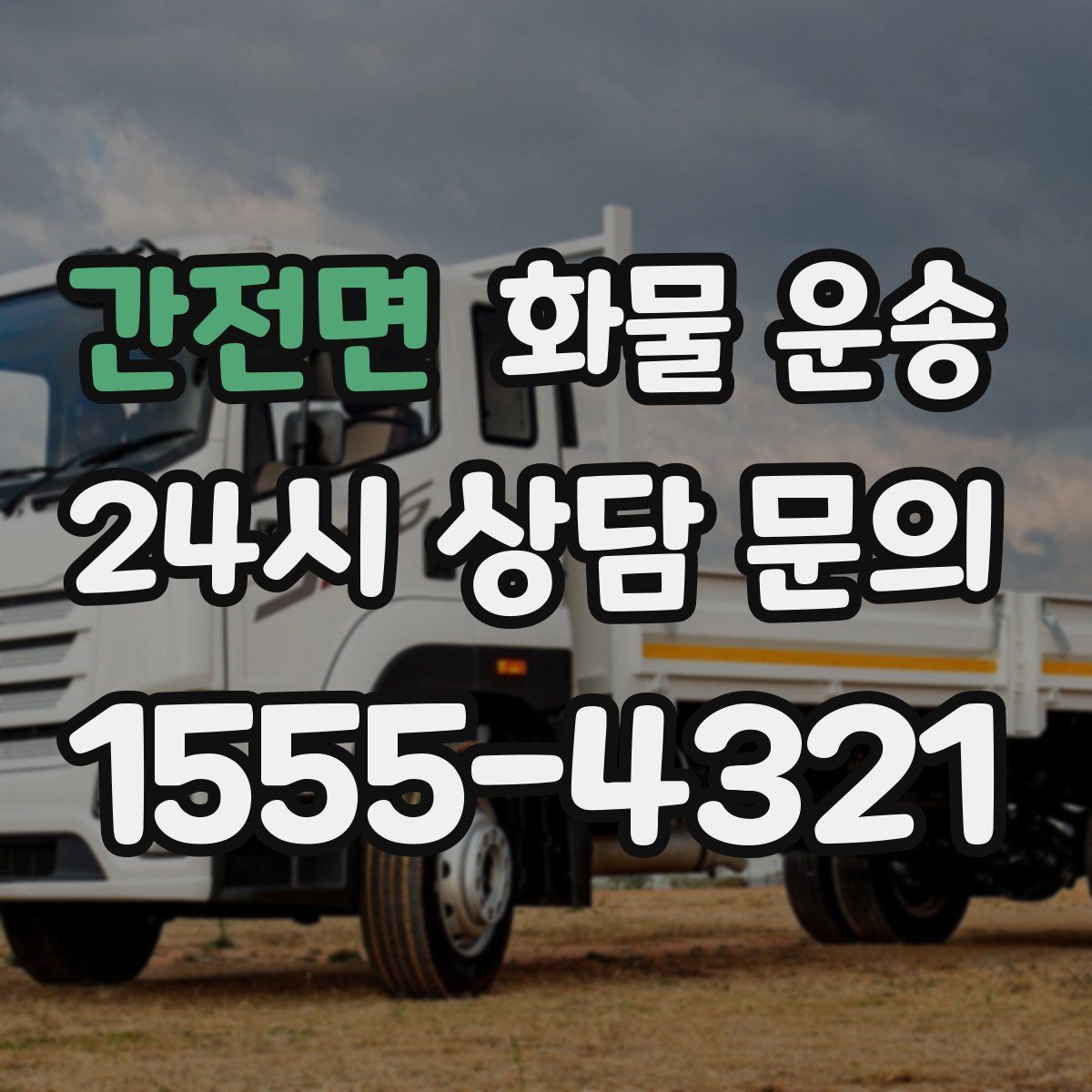 간전면 화물 운송