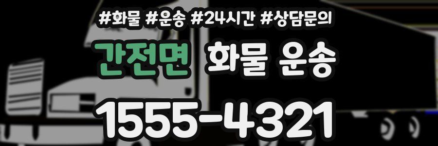 간전면 화물 운송