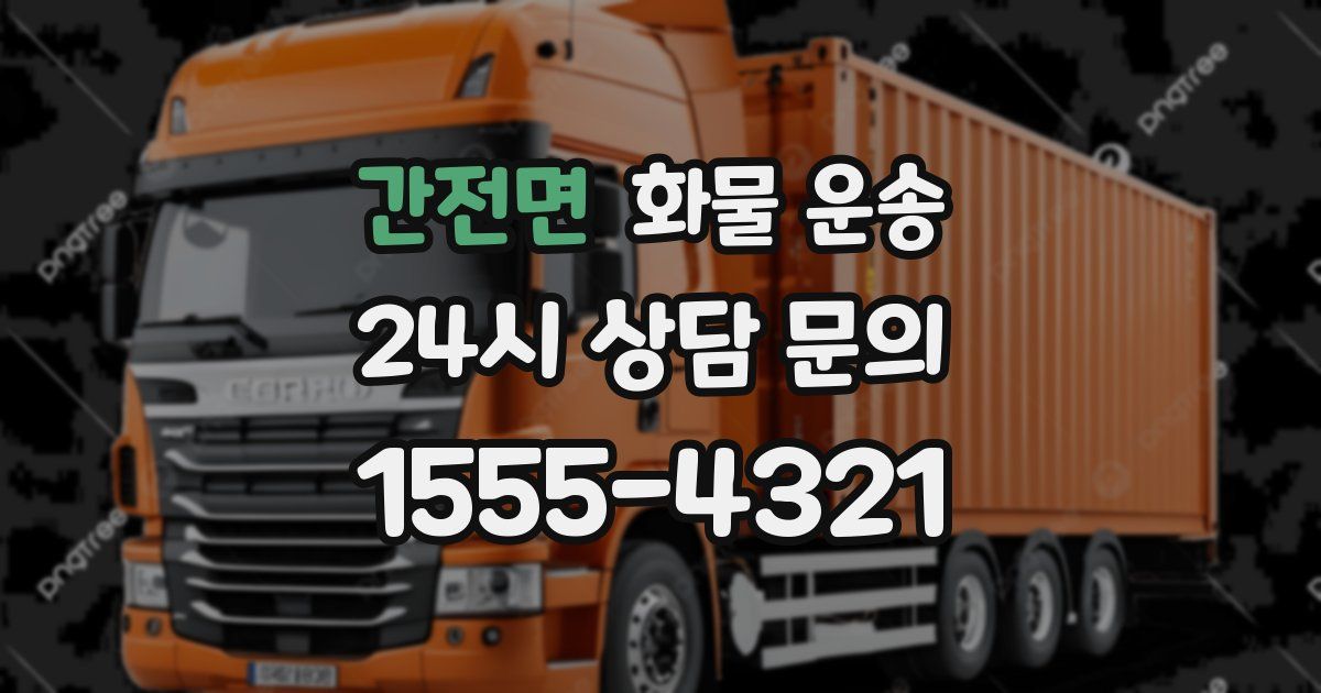 간전면 화물 운송