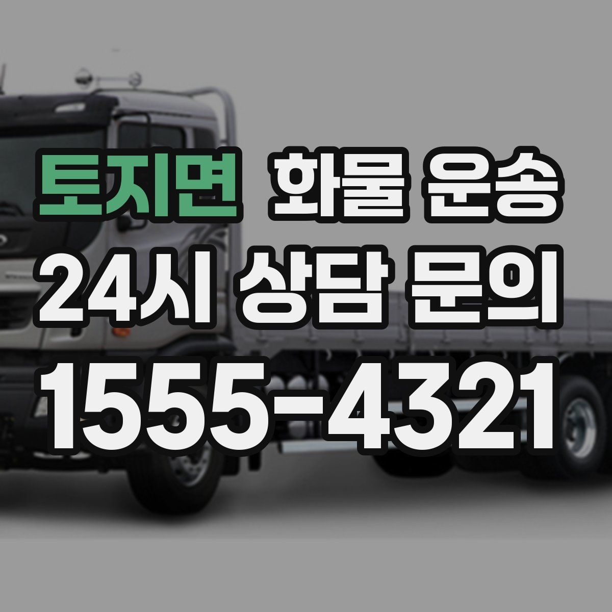 토지면 화물 운송