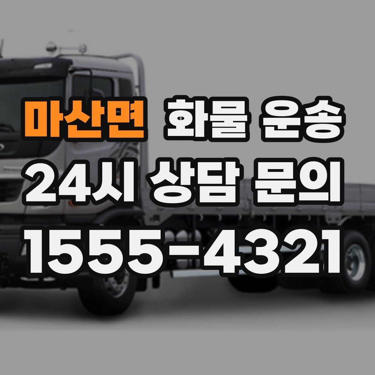 마산면 화물 운송 비 눈 오는 날 운송 시 주의 포인트