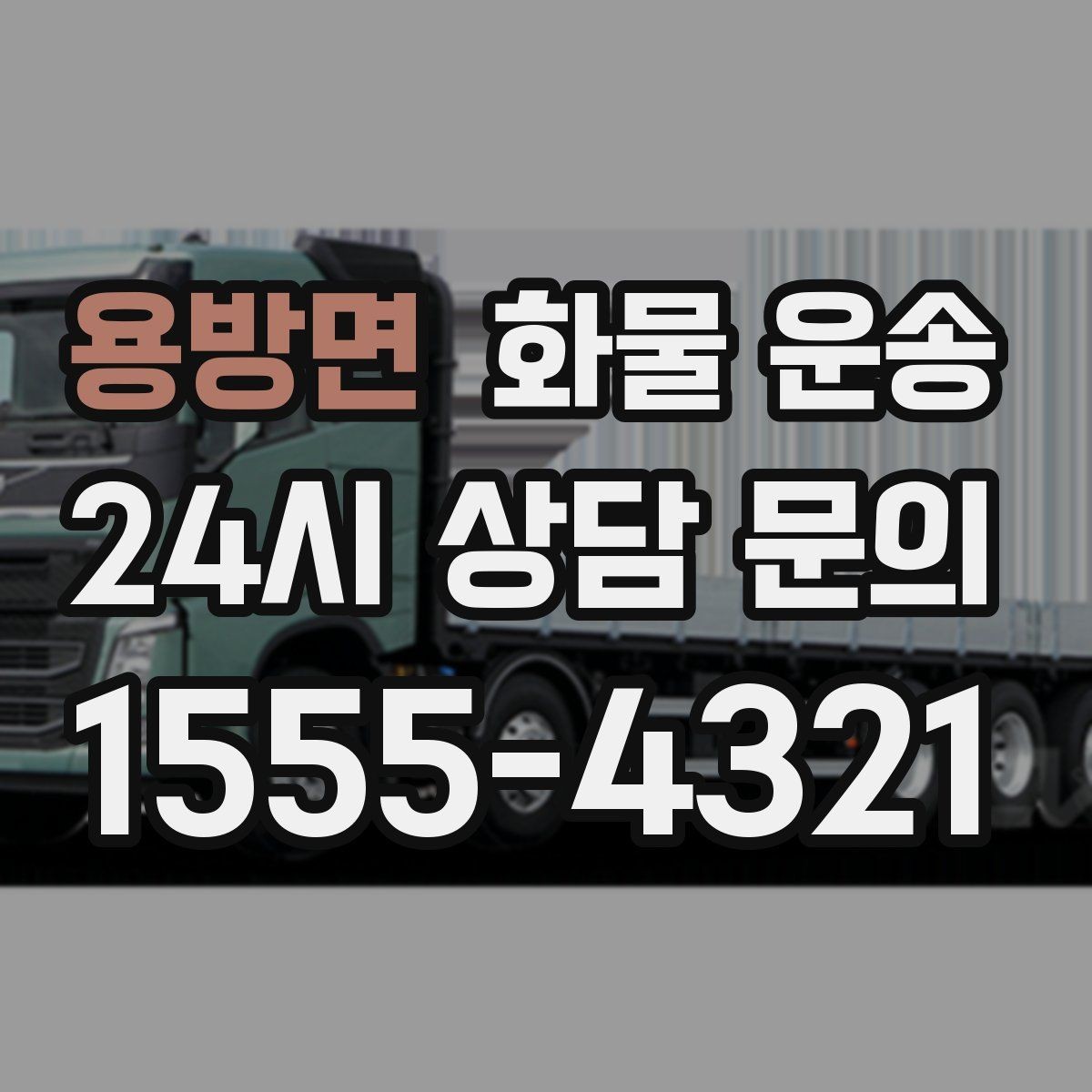 용방면 화물 운송 탑차가 필요한 화물은 어떤 경우일까