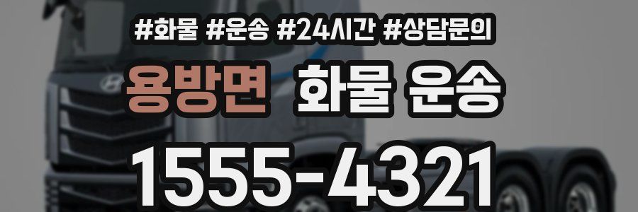 용방면 화물 운송