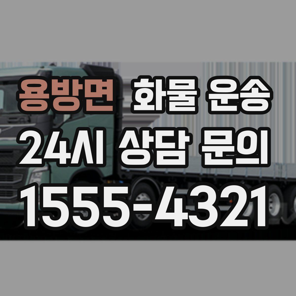 용방면 화물 운송