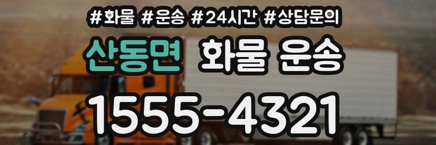 산동면 화물 운송