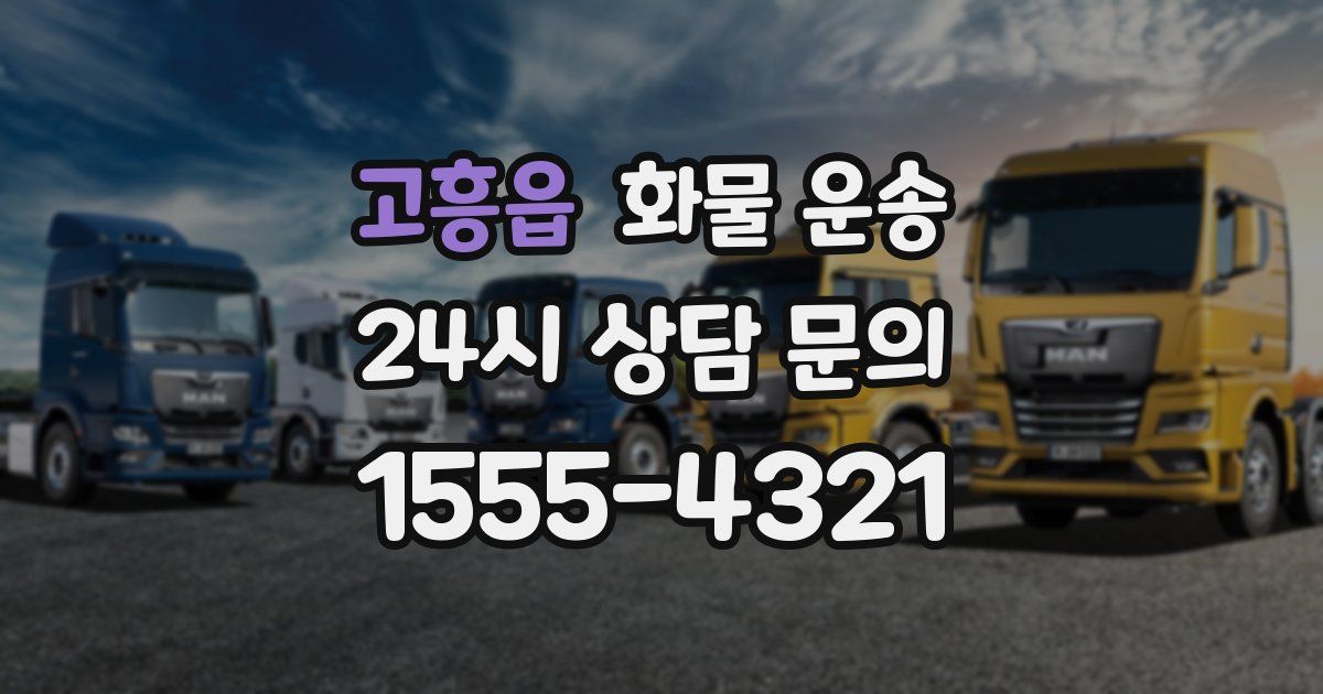 고흥읍 화물 운송