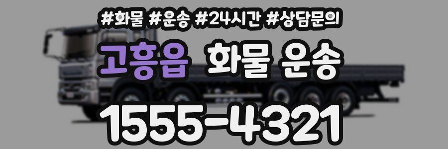 고흥읍 화물 운송