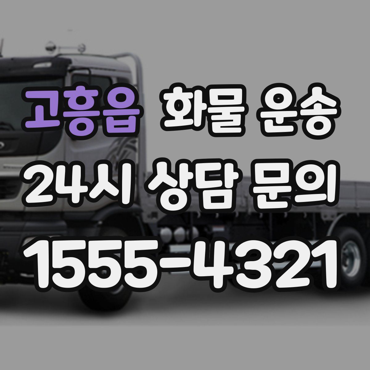 고흥읍 화물 운송