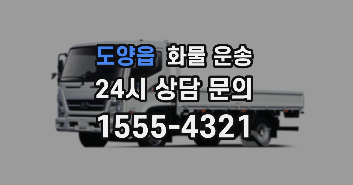 도양읍 화물 운송