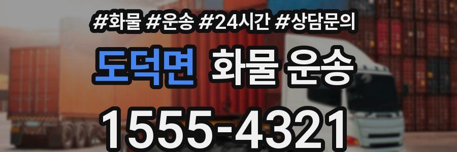 도덕면 화물 운송