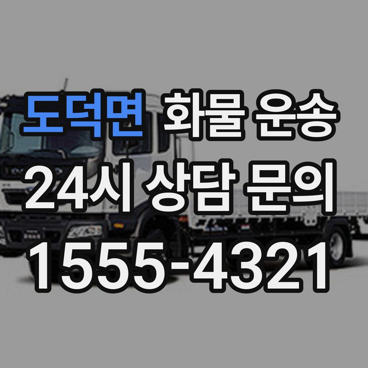 도덕면 화물 운송