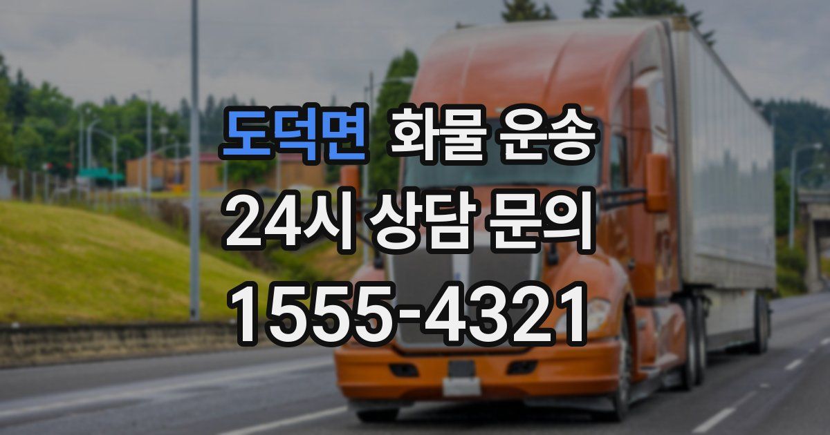 도덕면 화물 운송