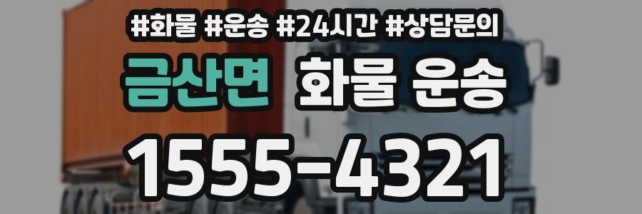 금산면 화물 운송
