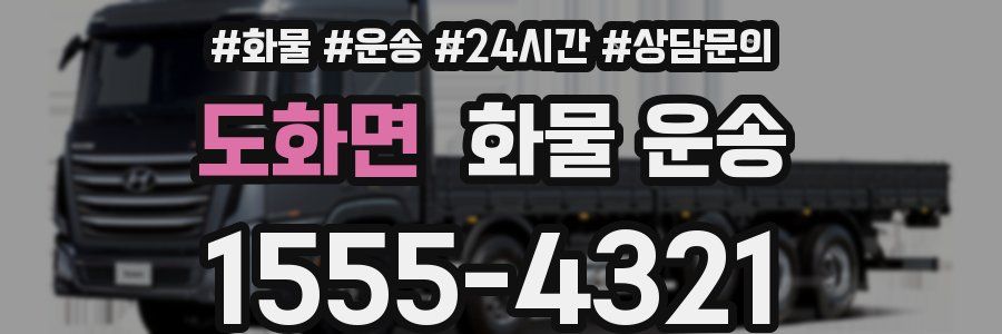 도화면 화물 운송